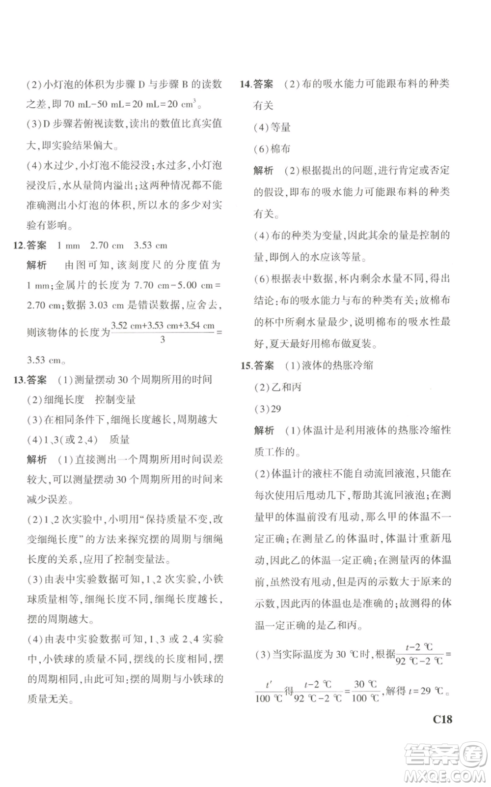 教育科學出版社2023年5年中考3年模擬七年級上冊科學浙教版B本參考答案