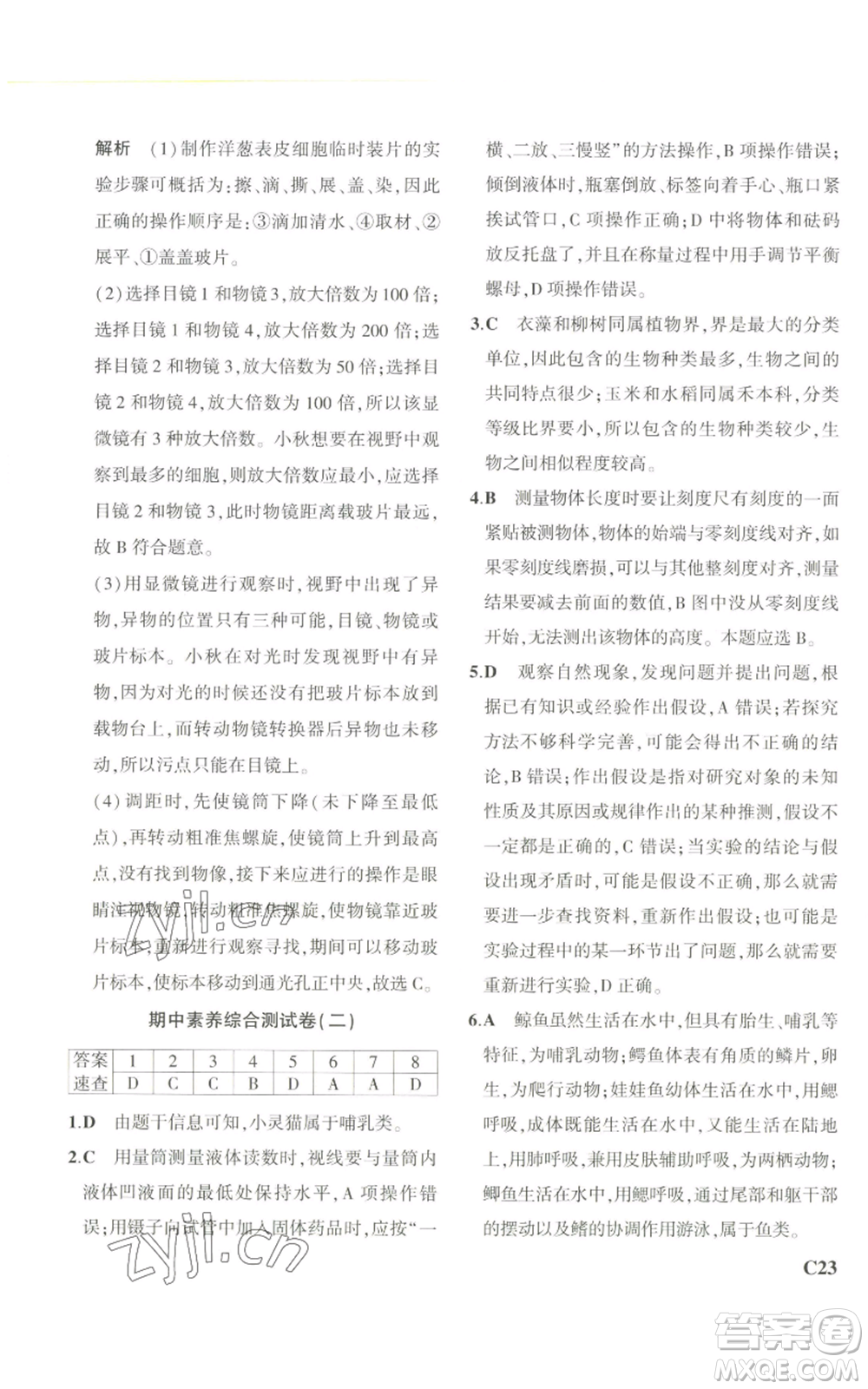 教育科學出版社2023年5年中考3年模擬七年級上冊科學浙教版B本參考答案