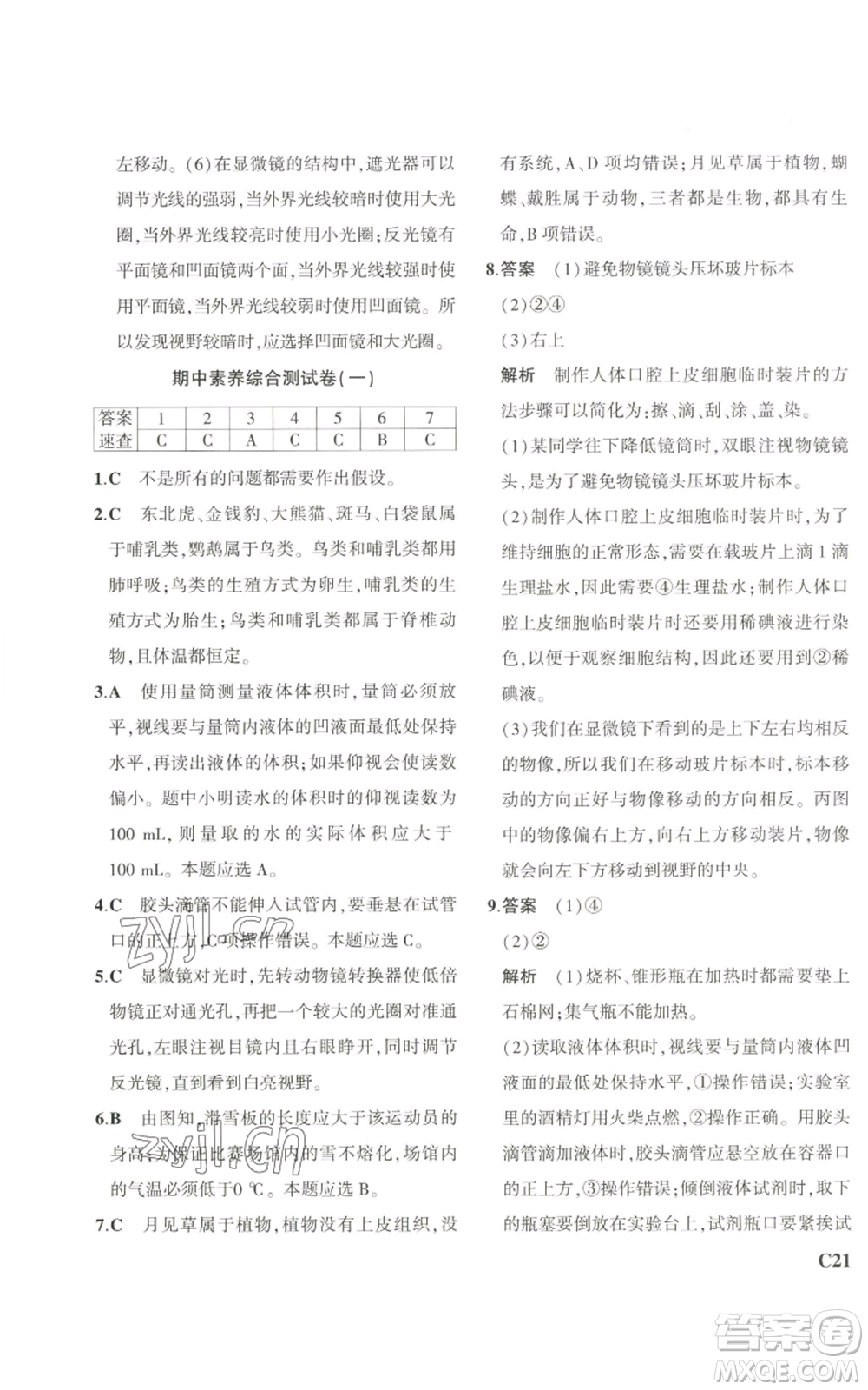 教育科學出版社2023年5年中考3年模擬七年級上冊科學浙教版B本參考答案