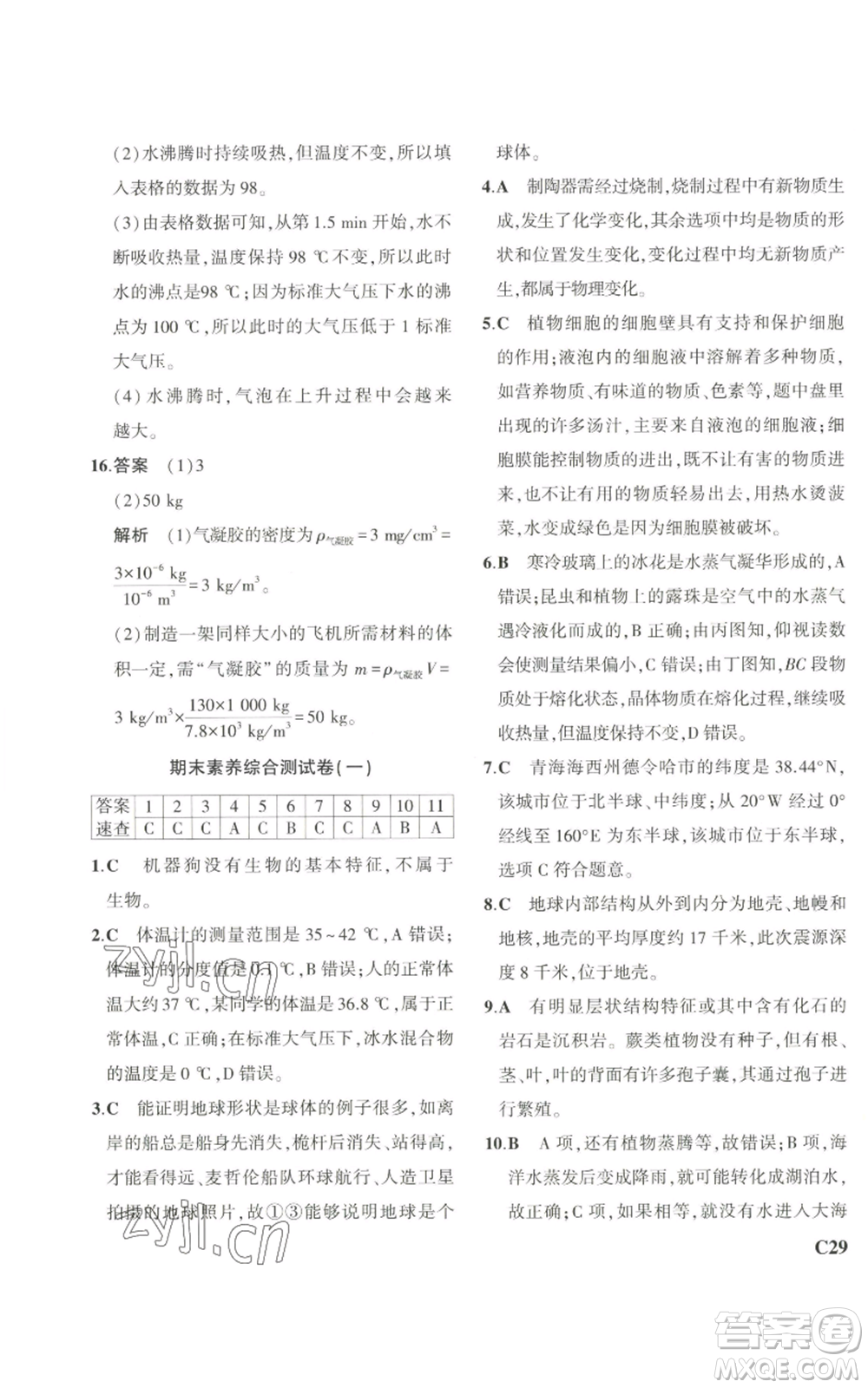 教育科學出版社2023年5年中考3年模擬七年級上冊科學浙教版B本參考答案