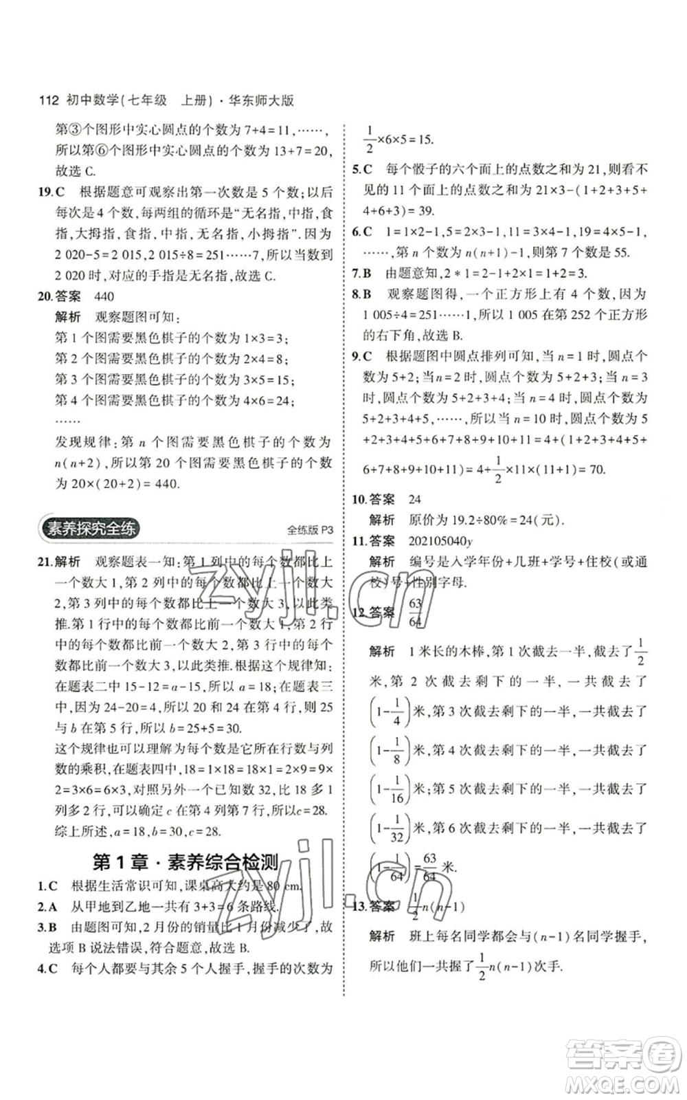 教育科學(xué)出版社2023年5年中考3年模擬七年級上冊數(shù)學(xué)華師大版參考答案