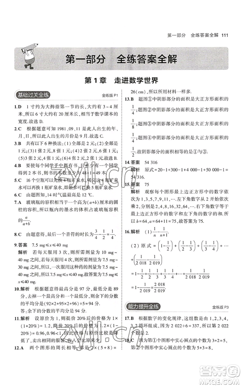 教育科學(xué)出版社2023年5年中考3年模擬七年級上冊數(shù)學(xué)華師大版參考答案