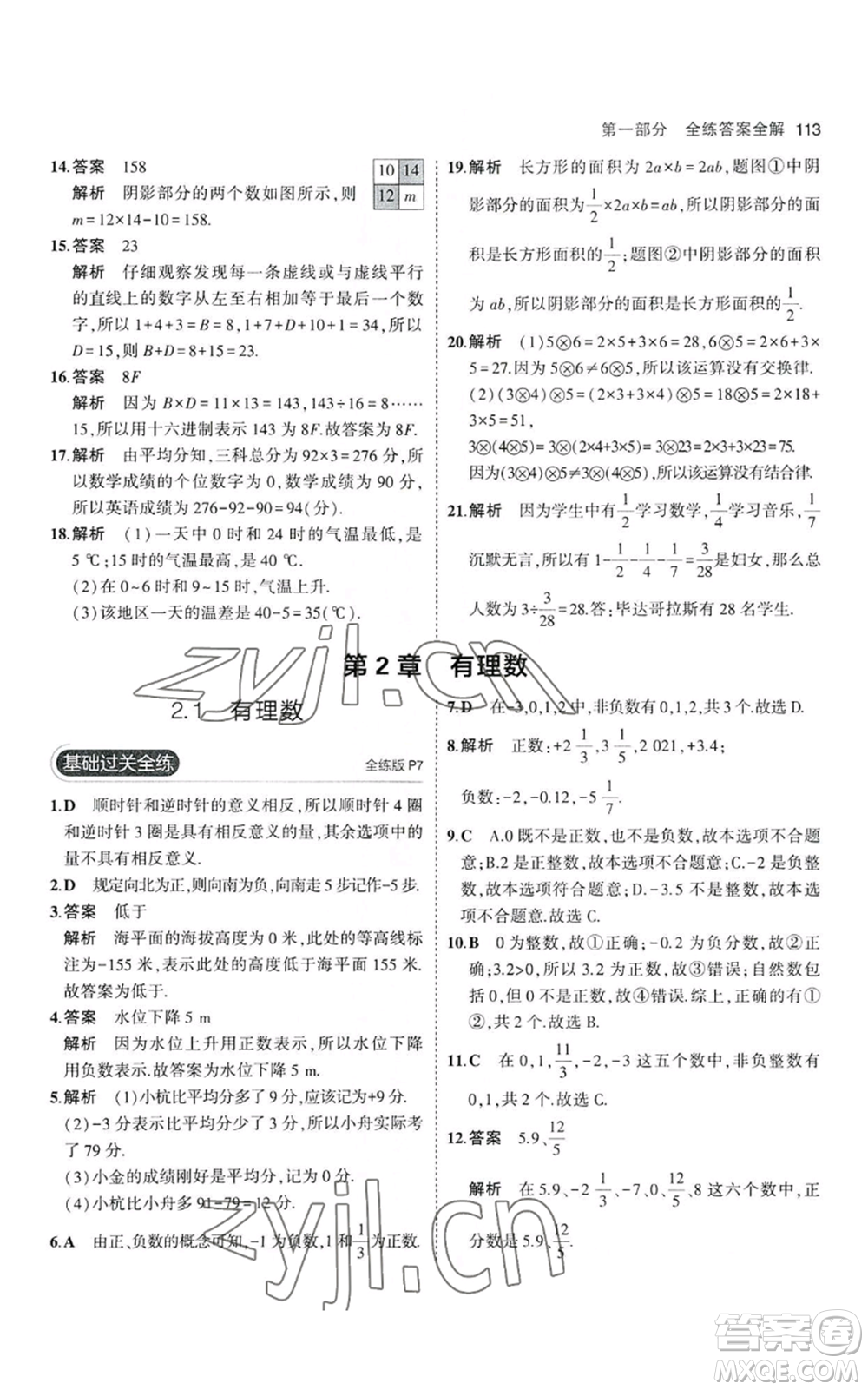 教育科學(xué)出版社2023年5年中考3年模擬七年級上冊數(shù)學(xué)華師大版參考答案