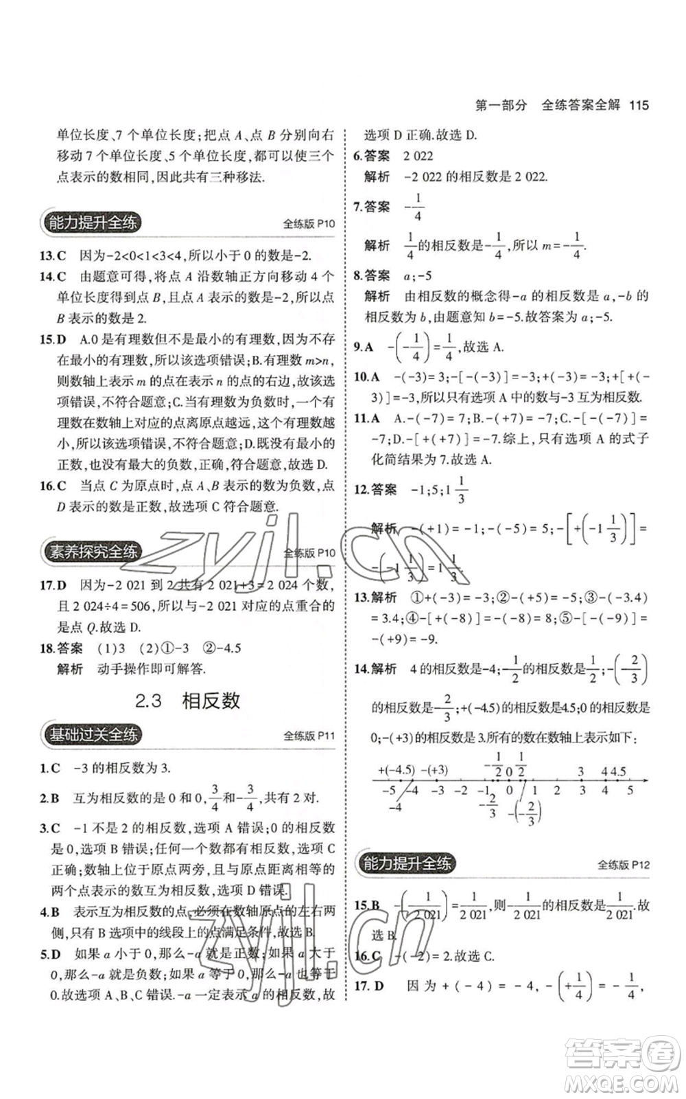 教育科學(xué)出版社2023年5年中考3年模擬七年級上冊數(shù)學(xué)華師大版參考答案