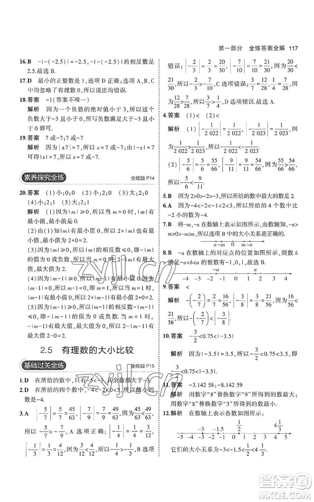 教育科學(xué)出版社2023年5年中考3年模擬七年級上冊數(shù)學(xué)華師大版參考答案