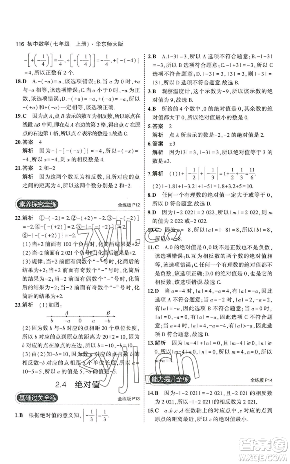 教育科學(xué)出版社2023年5年中考3年模擬七年級上冊數(shù)學(xué)華師大版參考答案