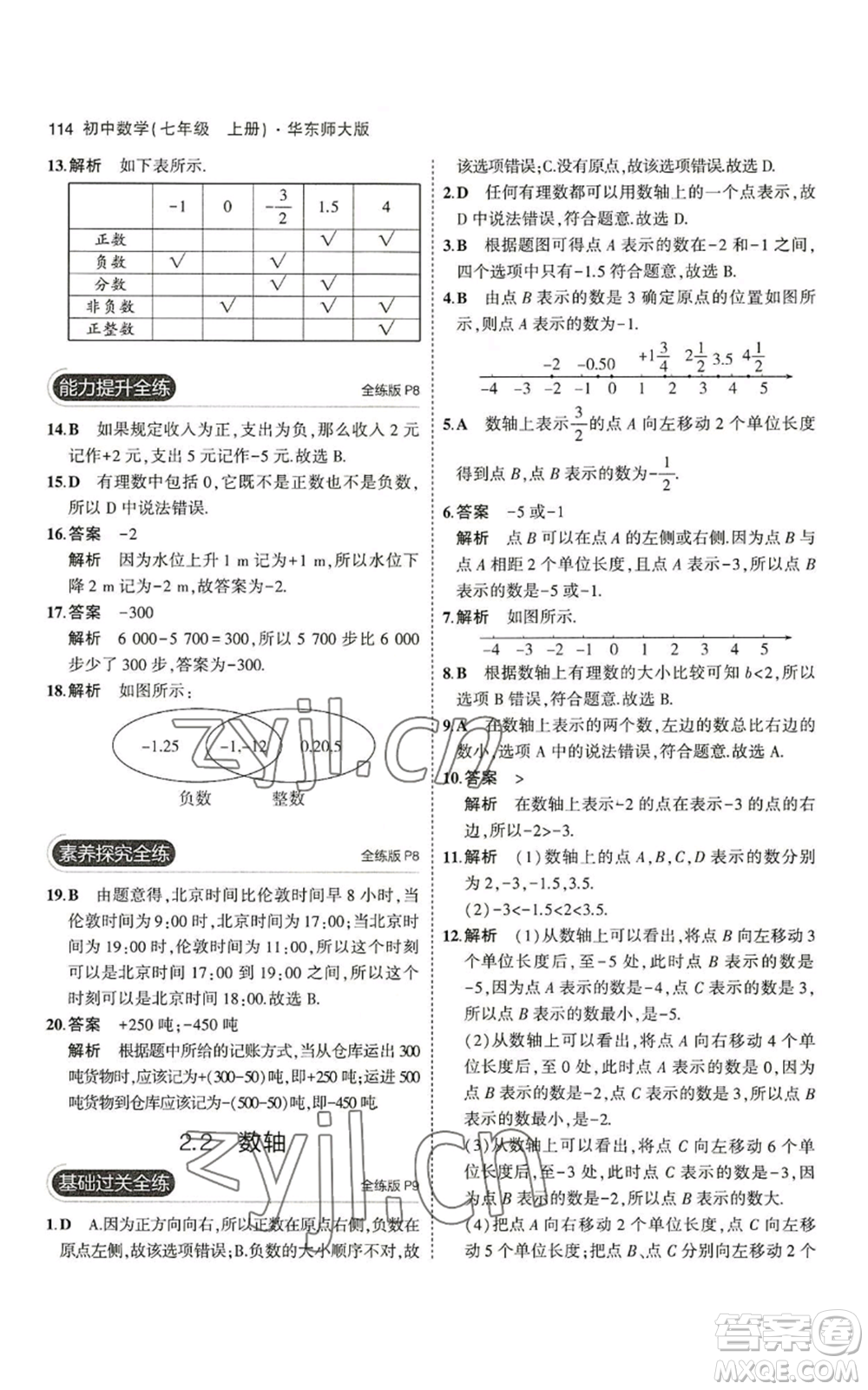 教育科學(xué)出版社2023年5年中考3年模擬七年級上冊數(shù)學(xué)華師大版參考答案