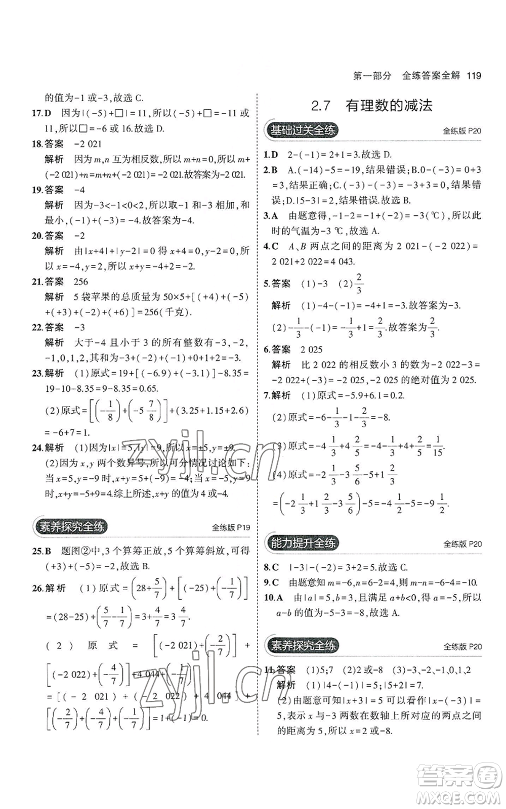 教育科學(xué)出版社2023年5年中考3年模擬七年級上冊數(shù)學(xué)華師大版參考答案