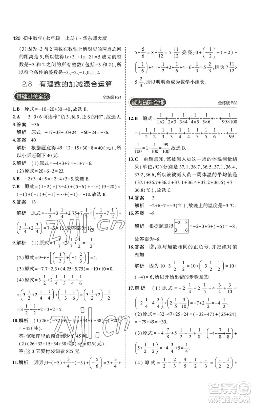 教育科學(xué)出版社2023年5年中考3年模擬七年級上冊數(shù)學(xué)華師大版參考答案