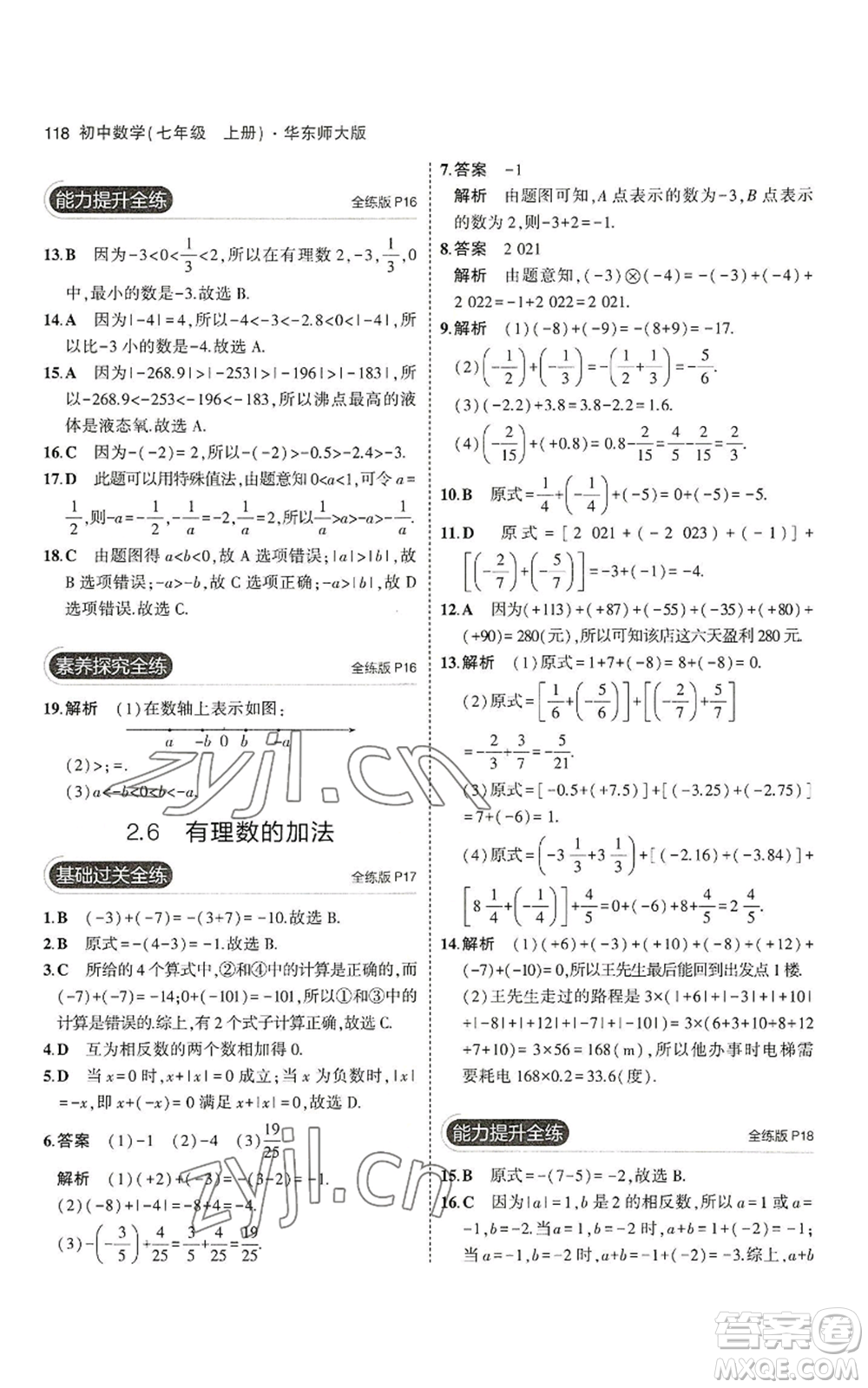 教育科學(xué)出版社2023年5年中考3年模擬七年級上冊數(shù)學(xué)華師大版參考答案