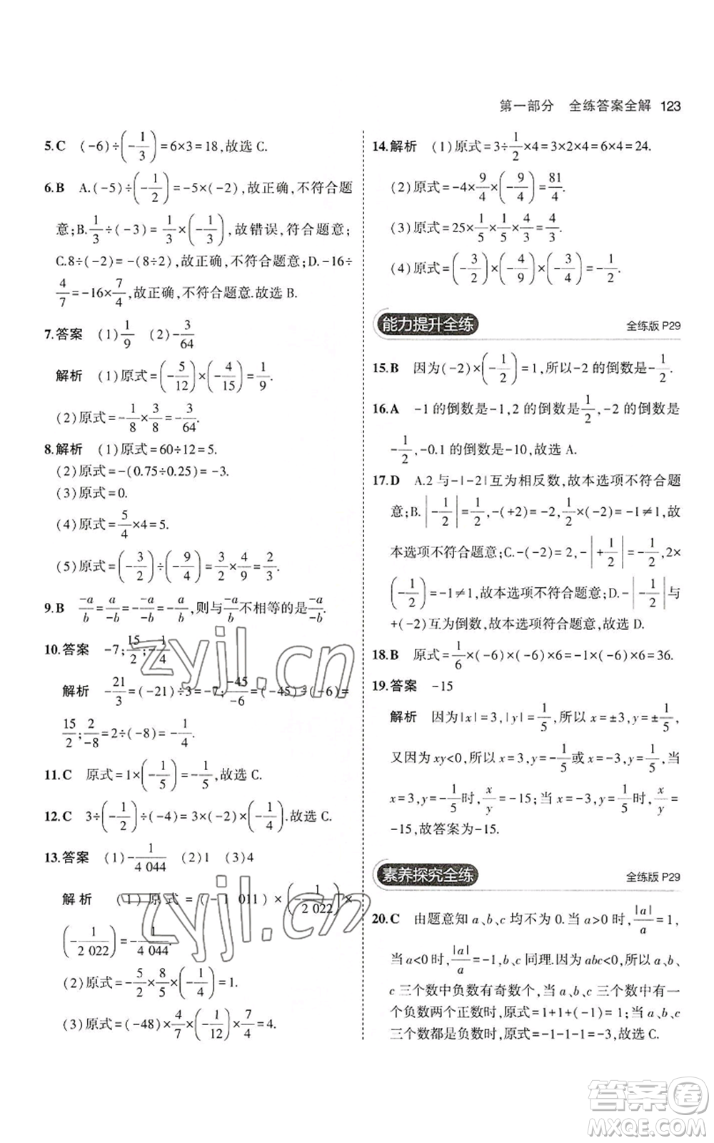 教育科學(xué)出版社2023年5年中考3年模擬七年級上冊數(shù)學(xué)華師大版參考答案