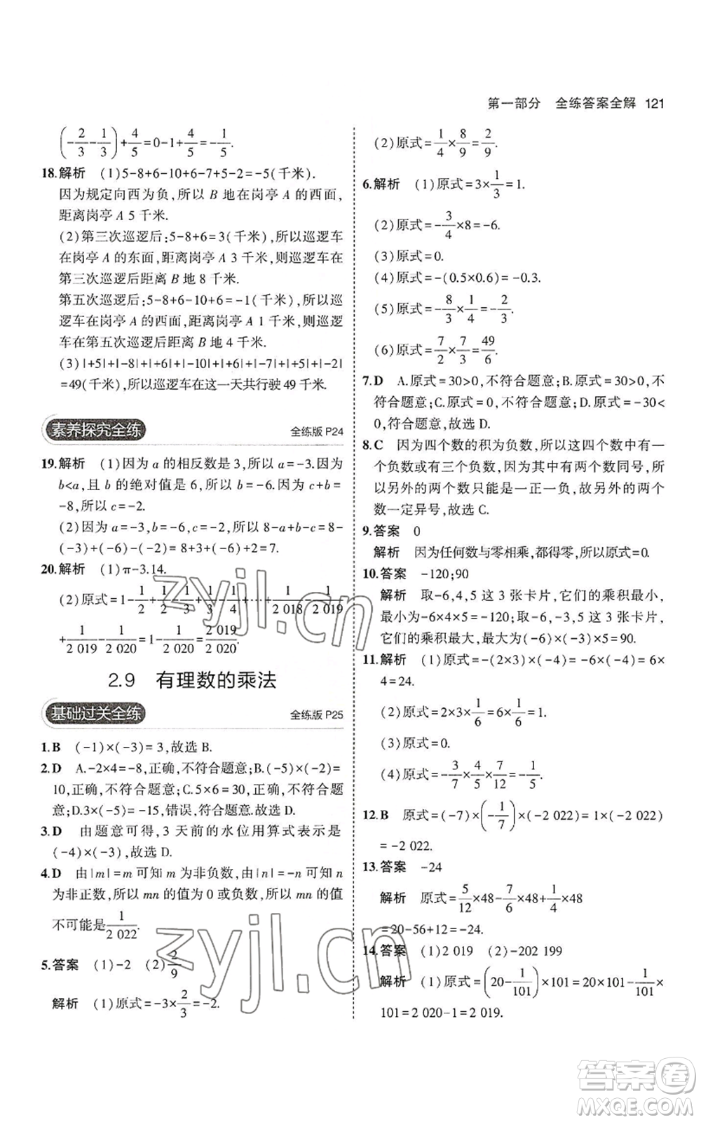 教育科學(xué)出版社2023年5年中考3年模擬七年級上冊數(shù)學(xué)華師大版參考答案