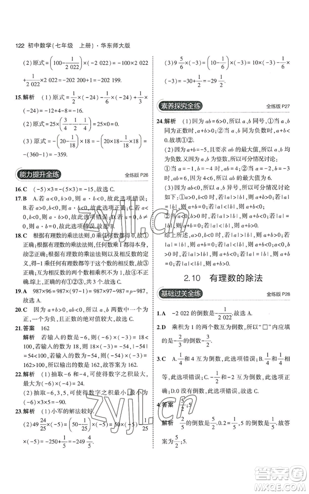 教育科學(xué)出版社2023年5年中考3年模擬七年級上冊數(shù)學(xué)華師大版參考答案