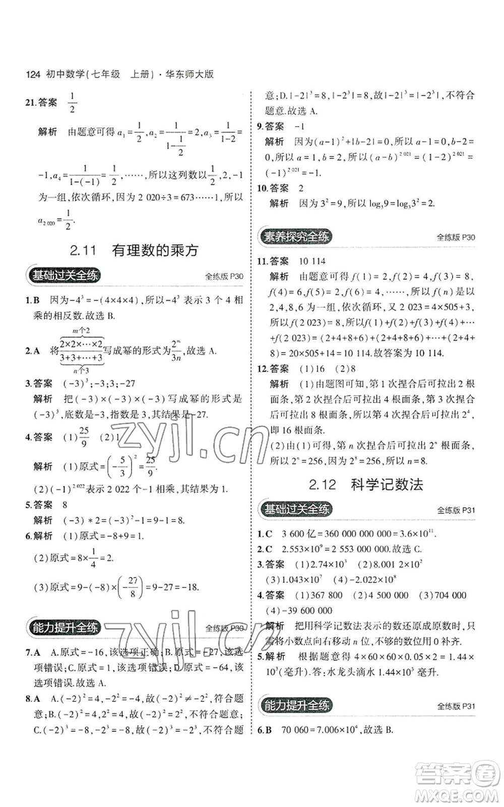 教育科學(xué)出版社2023年5年中考3年模擬七年級上冊數(shù)學(xué)華師大版參考答案