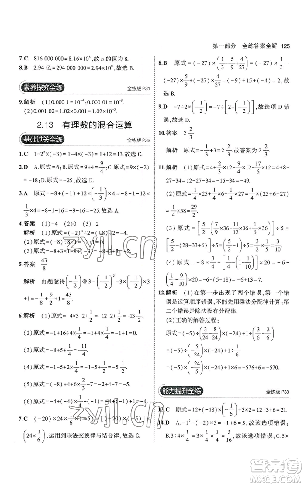 教育科學(xué)出版社2023年5年中考3年模擬七年級上冊數(shù)學(xué)華師大版參考答案
