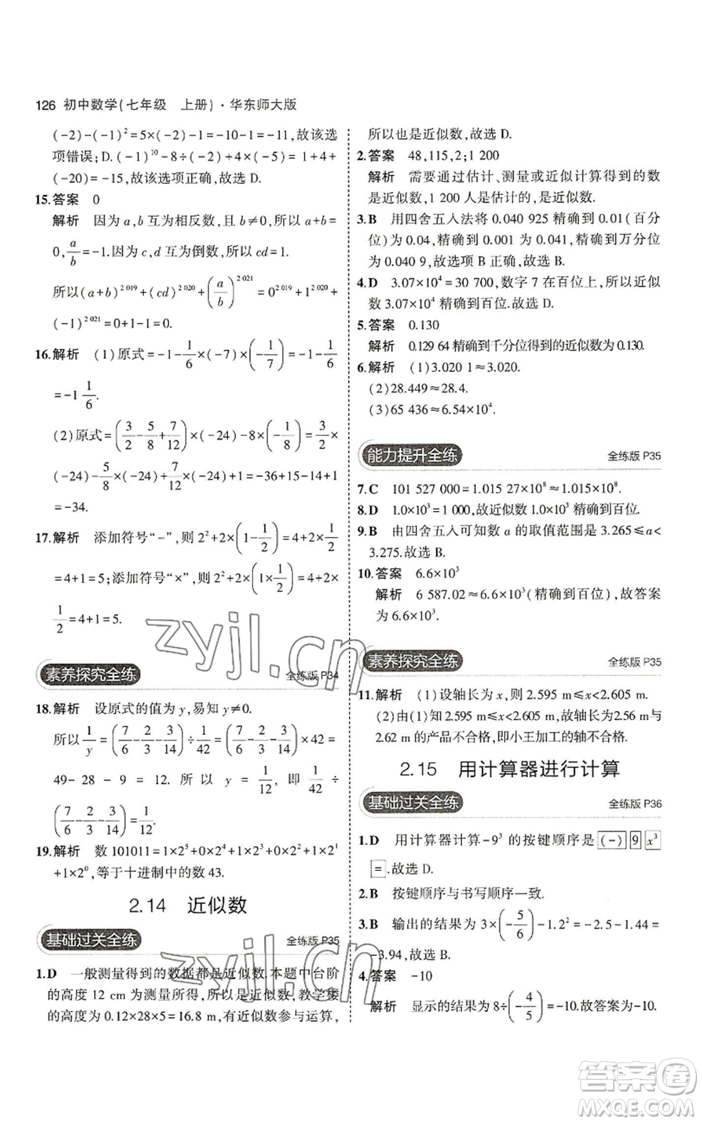 教育科學(xué)出版社2023年5年中考3年模擬七年級上冊數(shù)學(xué)華師大版參考答案