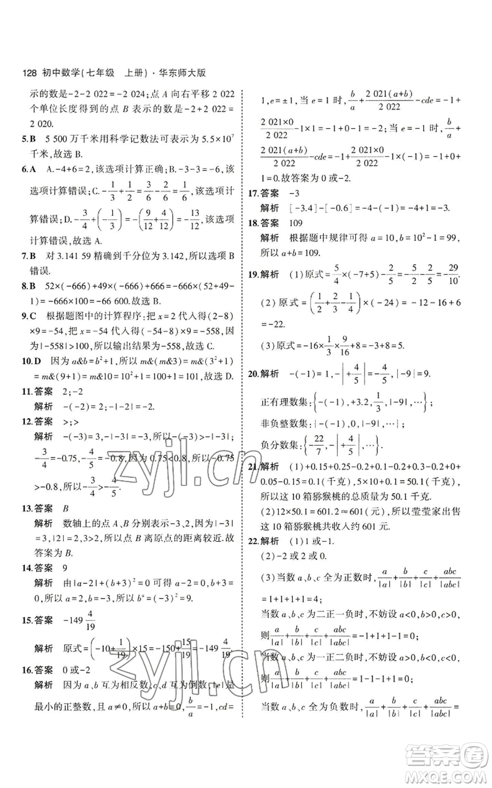 教育科學(xué)出版社2023年5年中考3年模擬七年級上冊數(shù)學(xué)華師大版參考答案