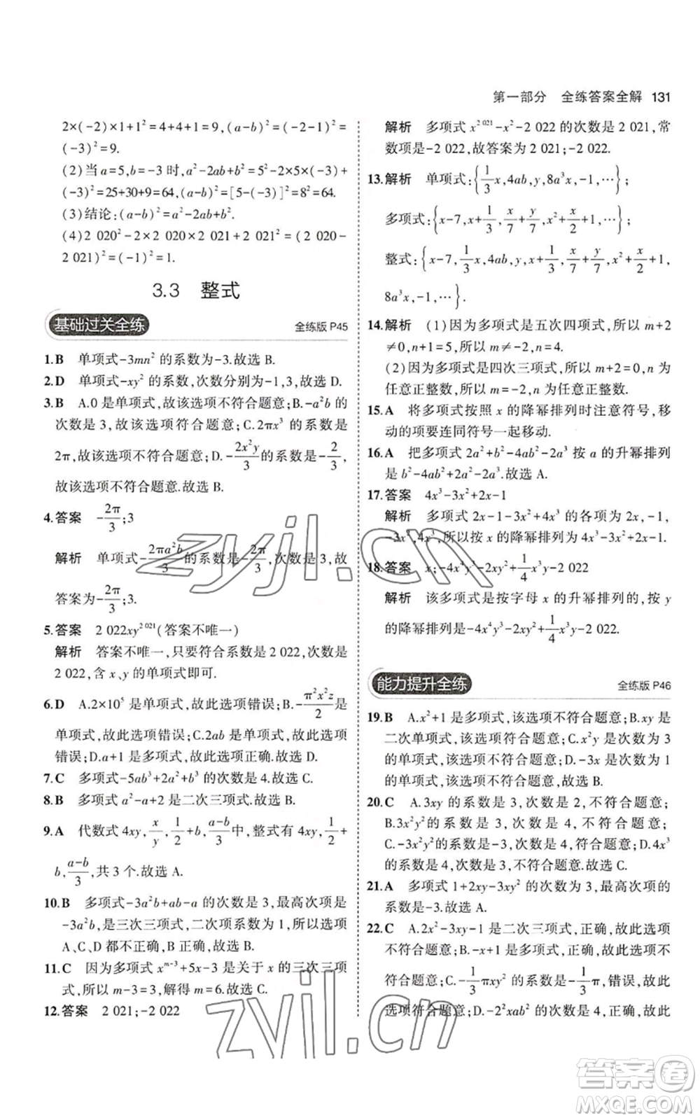 教育科學(xué)出版社2023年5年中考3年模擬七年級上冊數(shù)學(xué)華師大版參考答案