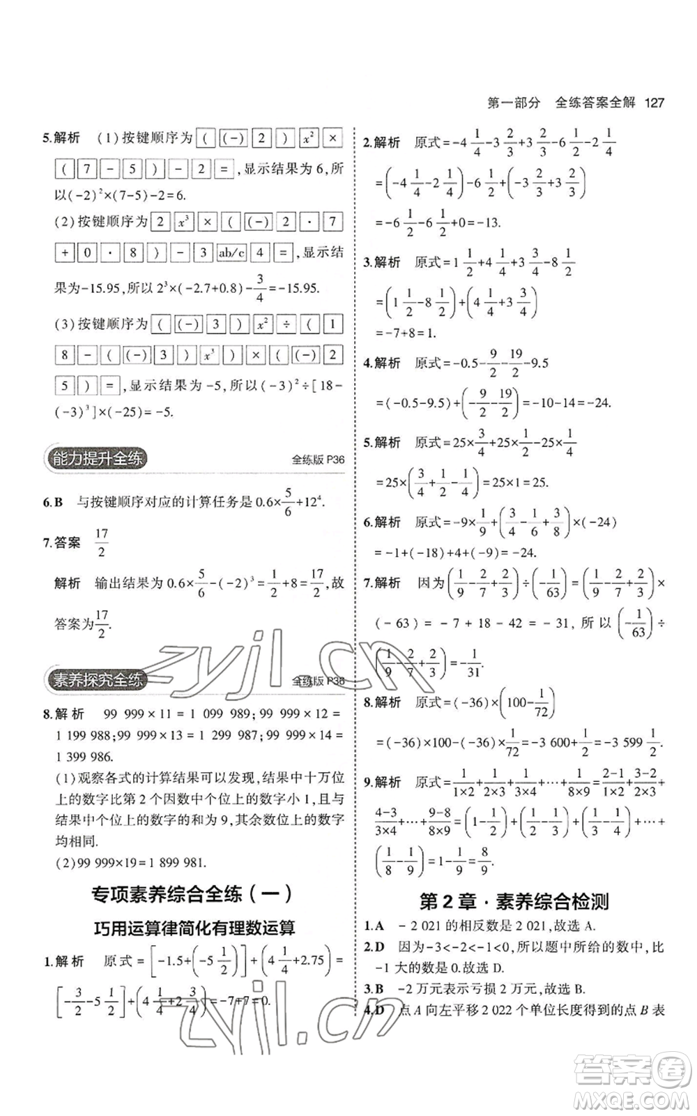 教育科學(xué)出版社2023年5年中考3年模擬七年級上冊數(shù)學(xué)華師大版參考答案