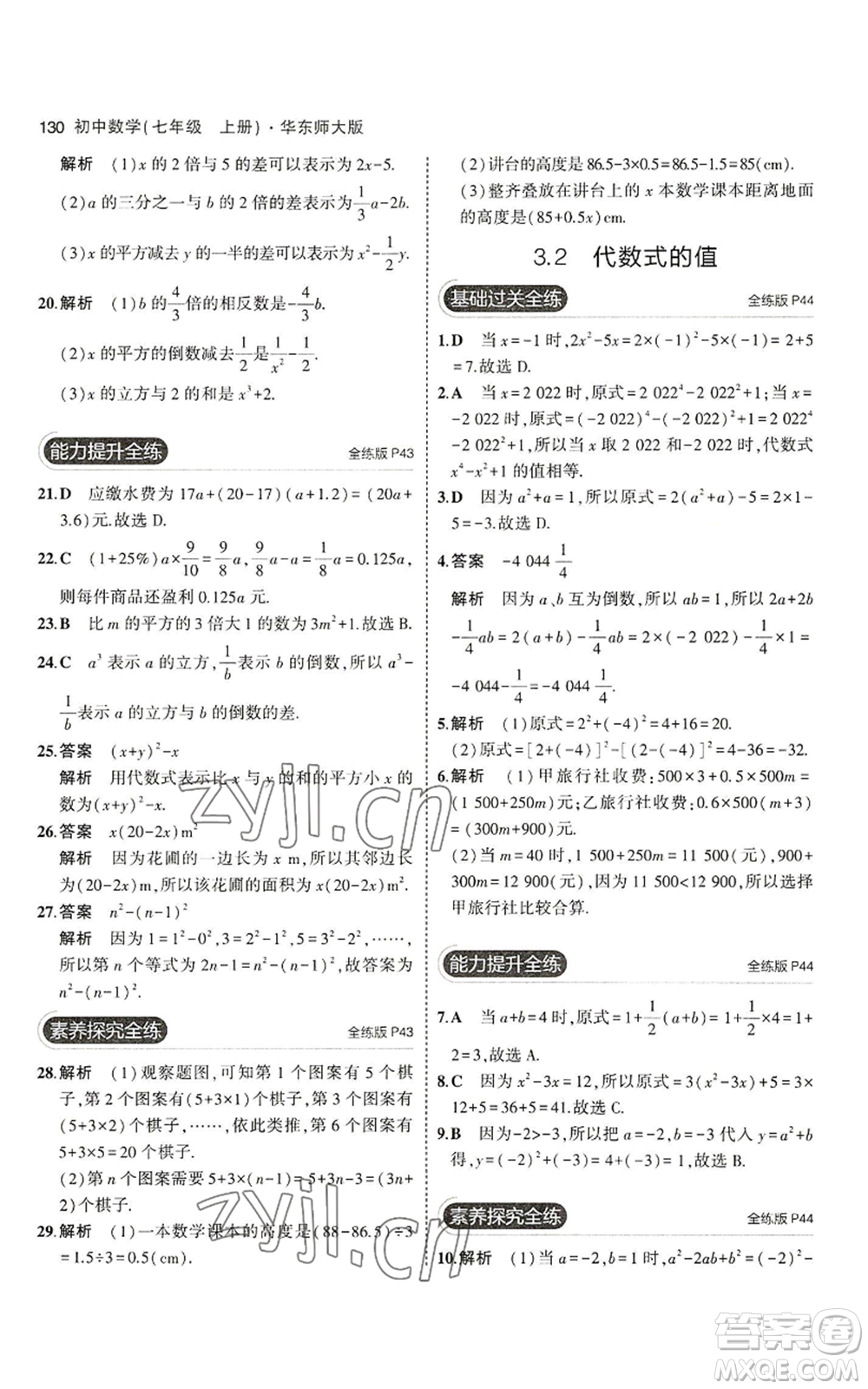教育科學(xué)出版社2023年5年中考3年模擬七年級上冊數(shù)學(xué)華師大版參考答案