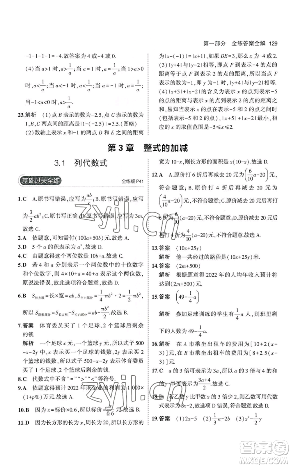教育科學(xué)出版社2023年5年中考3年模擬七年級上冊數(shù)學(xué)華師大版參考答案