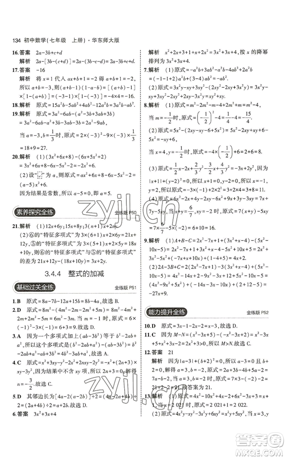 教育科學(xué)出版社2023年5年中考3年模擬七年級上冊數(shù)學(xué)華師大版參考答案