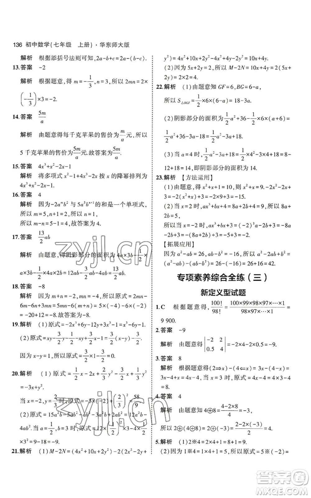 教育科學(xué)出版社2023年5年中考3年模擬七年級上冊數(shù)學(xué)華師大版參考答案