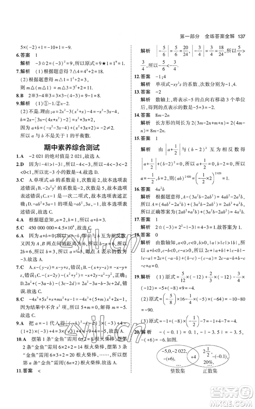 教育科學(xué)出版社2023年5年中考3年模擬七年級上冊數(shù)學(xué)華師大版參考答案