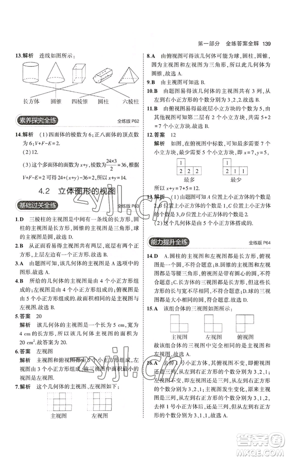 教育科學(xué)出版社2023年5年中考3年模擬七年級上冊數(shù)學(xué)華師大版參考答案
