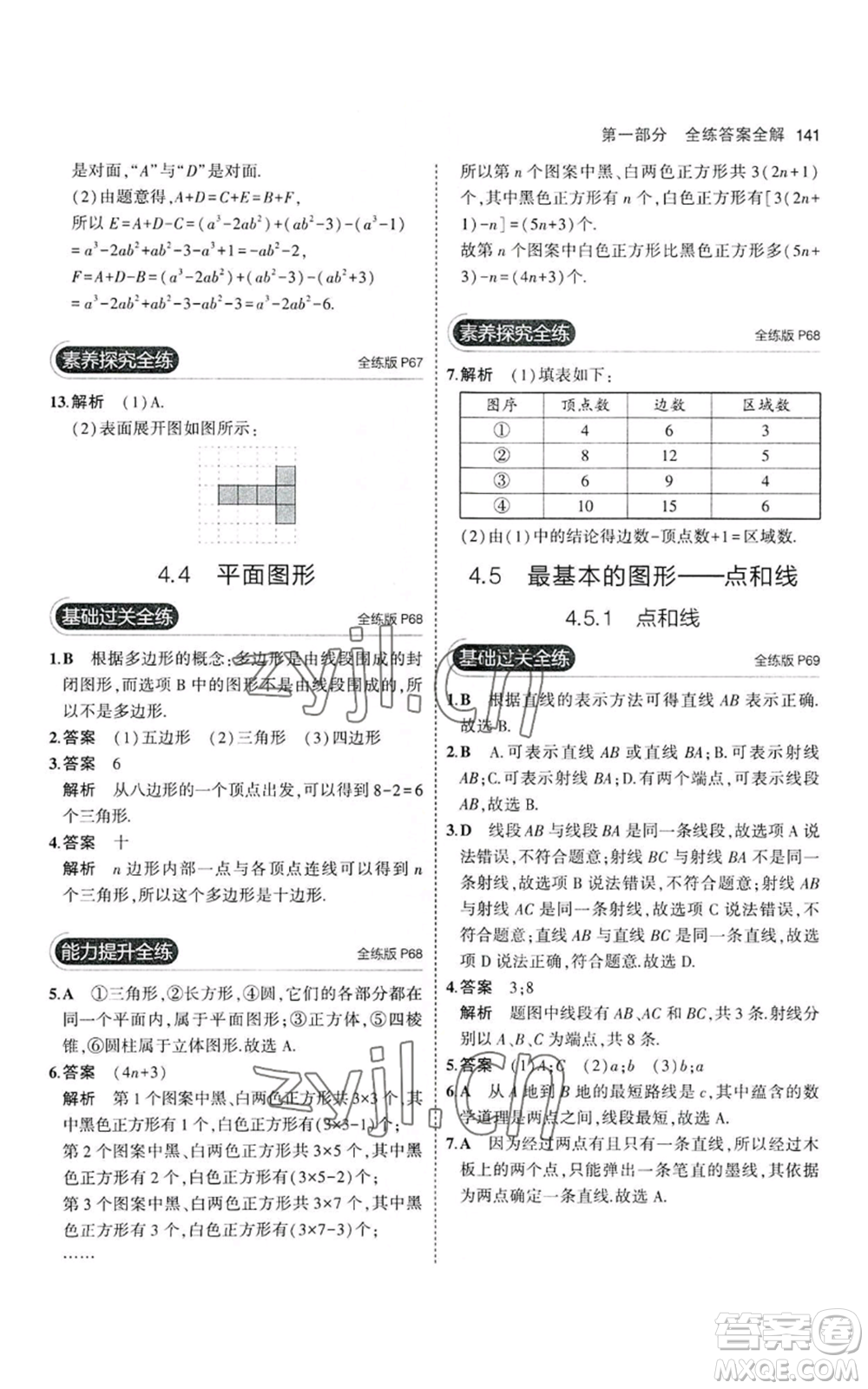教育科學(xué)出版社2023年5年中考3年模擬七年級上冊數(shù)學(xué)華師大版參考答案