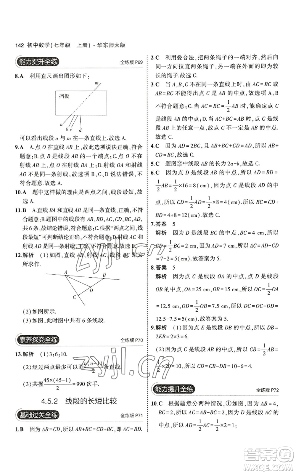 教育科學(xué)出版社2023年5年中考3年模擬七年級上冊數(shù)學(xué)華師大版參考答案
