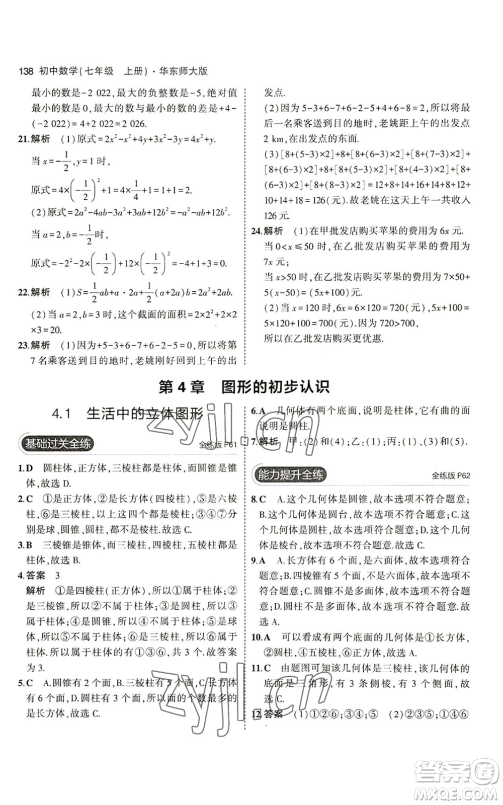 教育科學(xué)出版社2023年5年中考3年模擬七年級上冊數(shù)學(xué)華師大版參考答案