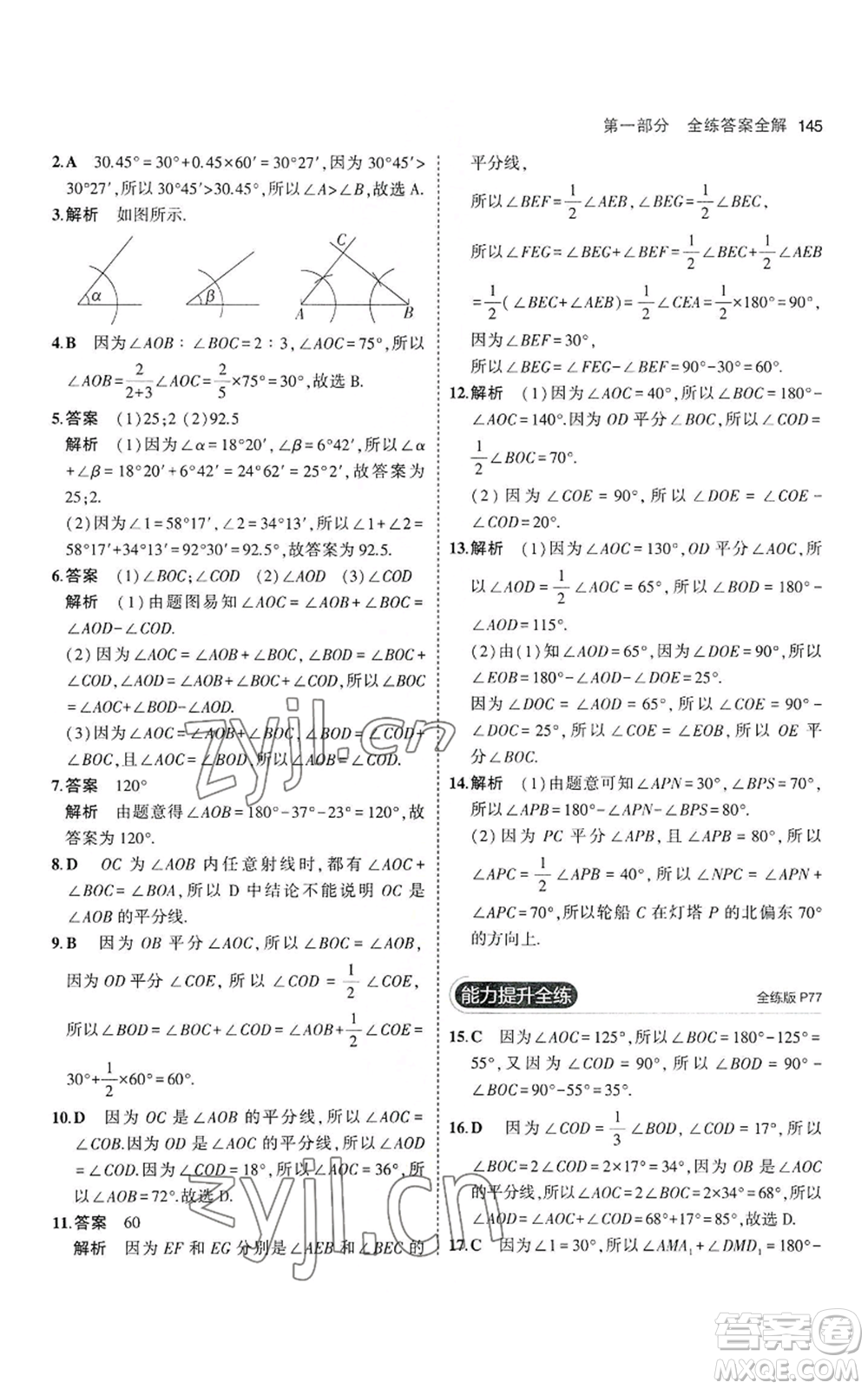 教育科學(xué)出版社2023年5年中考3年模擬七年級上冊數(shù)學(xué)華師大版參考答案
