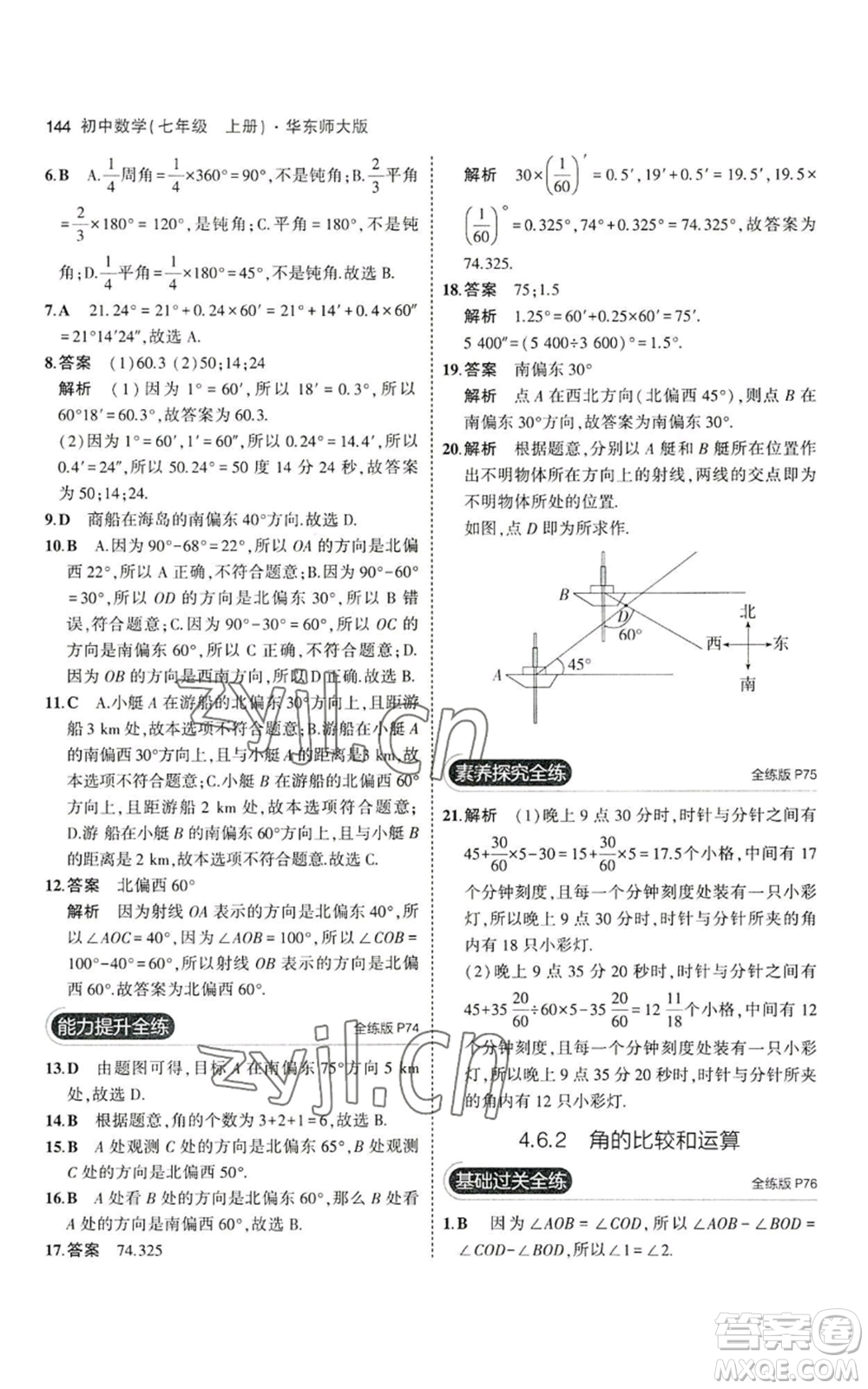 教育科學(xué)出版社2023年5年中考3年模擬七年級上冊數(shù)學(xué)華師大版參考答案