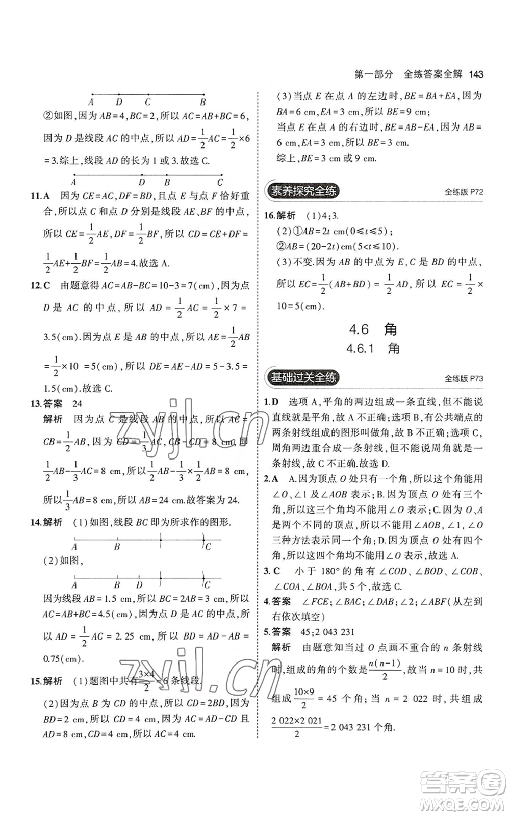 教育科學(xué)出版社2023年5年中考3年模擬七年級上冊數(shù)學(xué)華師大版參考答案