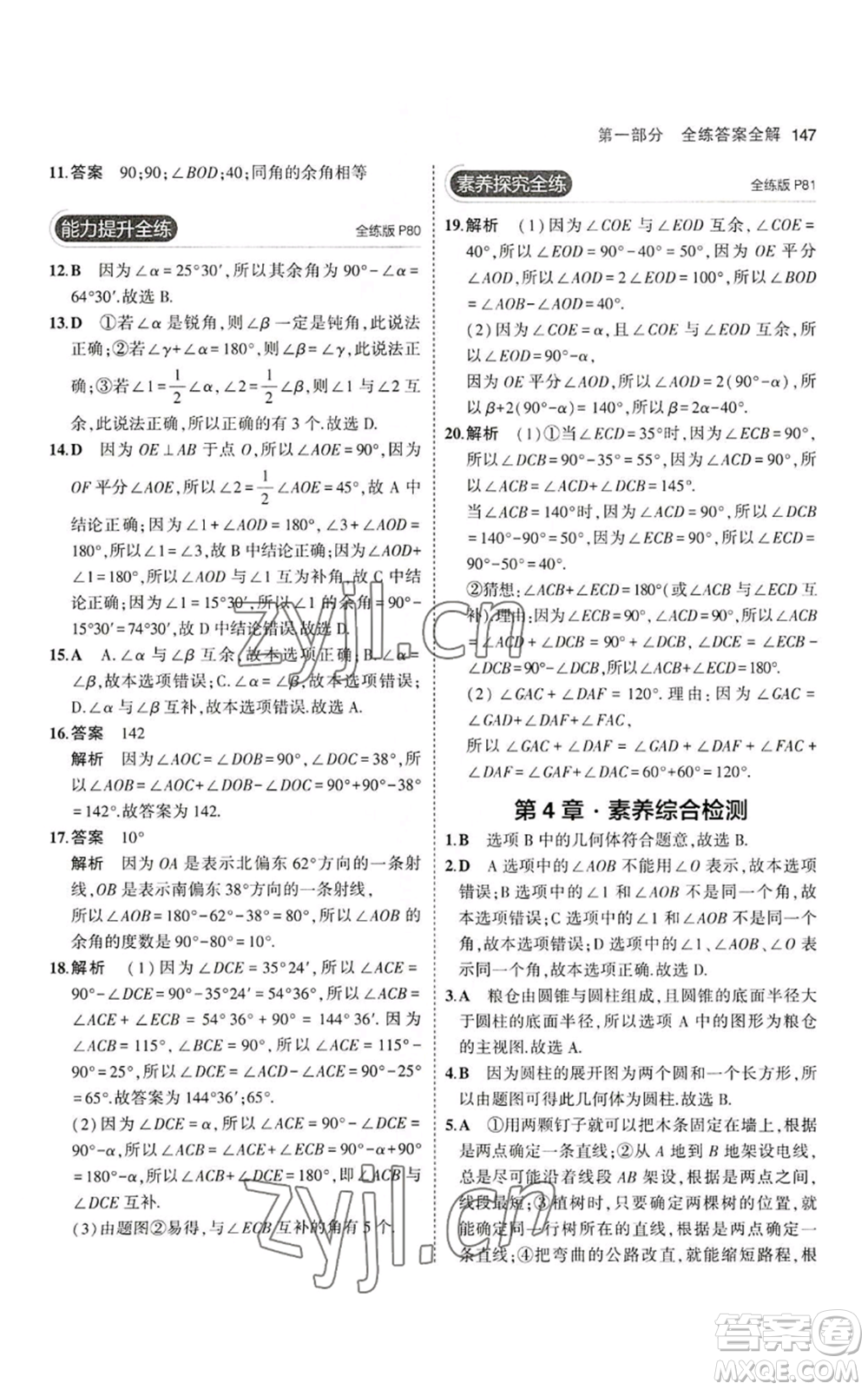 教育科學(xué)出版社2023年5年中考3年模擬七年級上冊數(shù)學(xué)華師大版參考答案