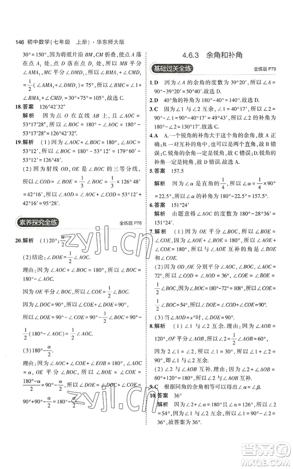 教育科學(xué)出版社2023年5年中考3年模擬七年級上冊數(shù)學(xué)華師大版參考答案