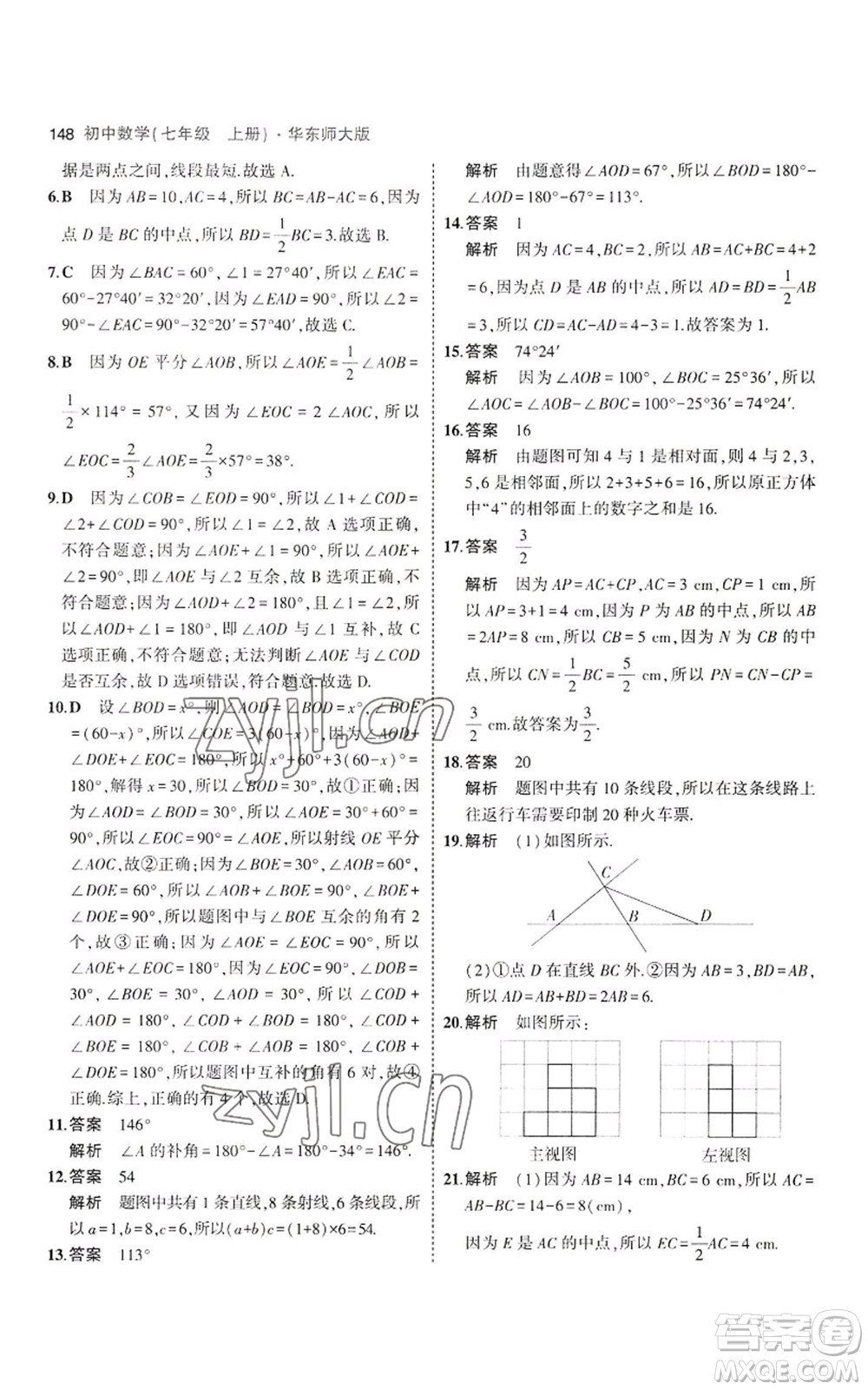 教育科學(xué)出版社2023年5年中考3年模擬七年級上冊數(shù)學(xué)華師大版參考答案