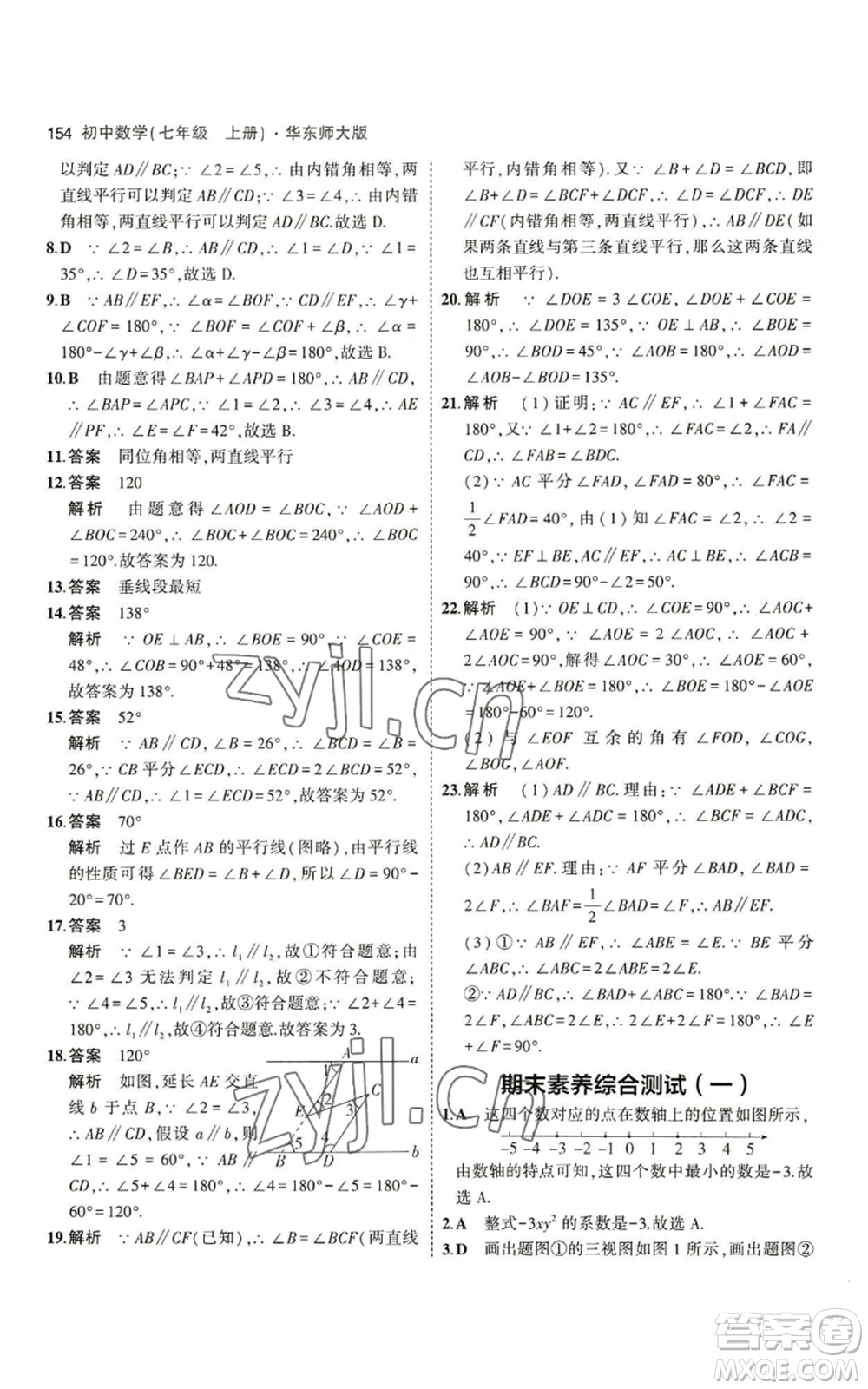 教育科學(xué)出版社2023年5年中考3年模擬七年級上冊數(shù)學(xué)華師大版參考答案