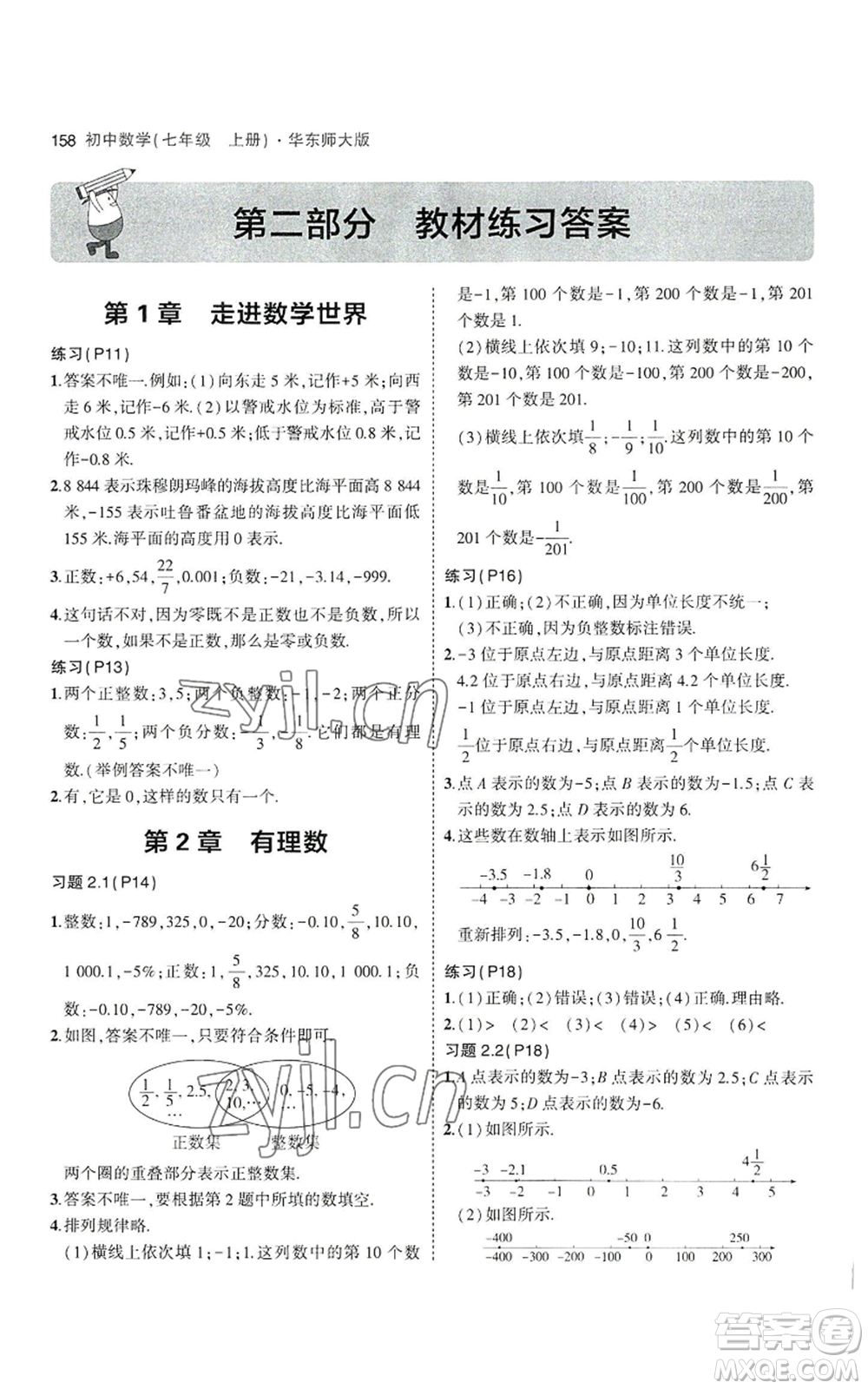 教育科學(xué)出版社2023年5年中考3年模擬七年級上冊數(shù)學(xué)華師大版參考答案
