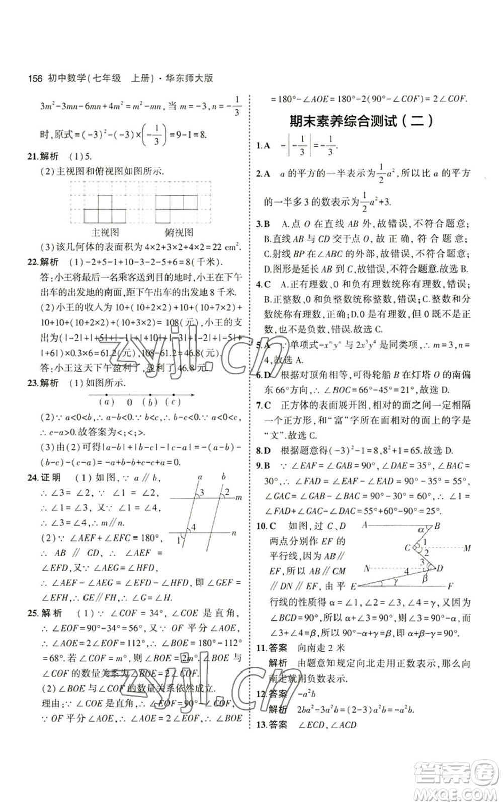 教育科學(xué)出版社2023年5年中考3年模擬七年級上冊數(shù)學(xué)華師大版參考答案