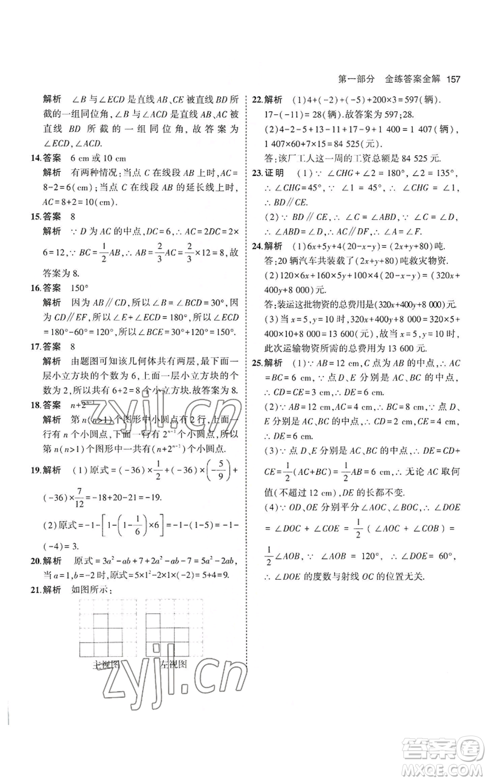 教育科學(xué)出版社2023年5年中考3年模擬七年級上冊數(shù)學(xué)華師大版參考答案