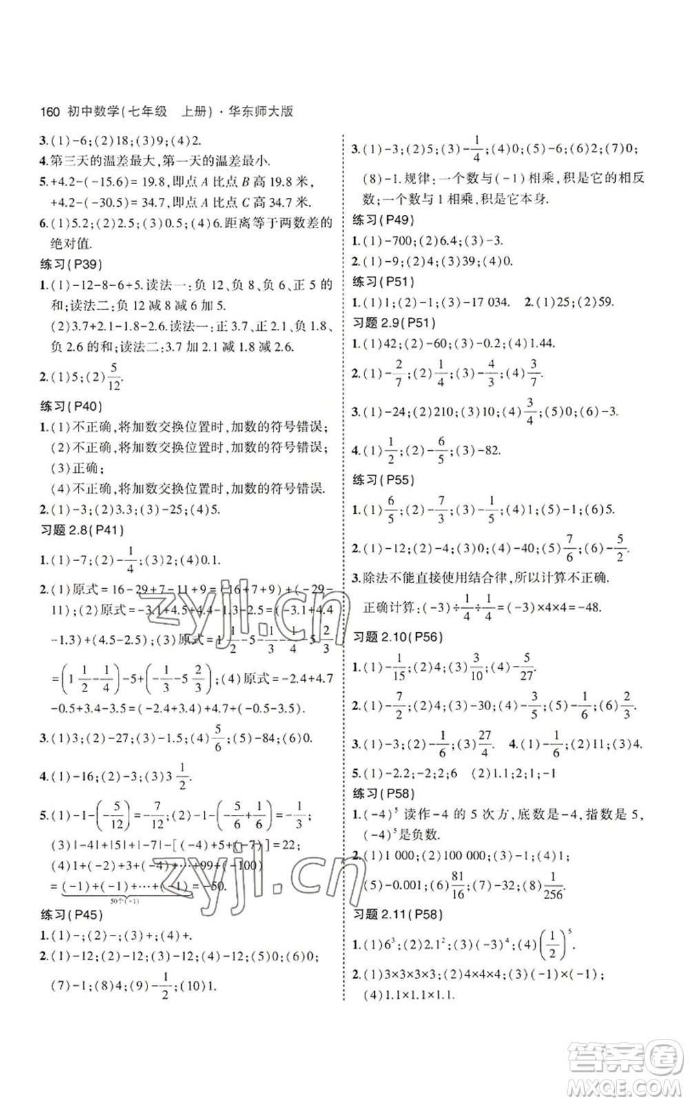 教育科學(xué)出版社2023年5年中考3年模擬七年級上冊數(shù)學(xué)華師大版參考答案
