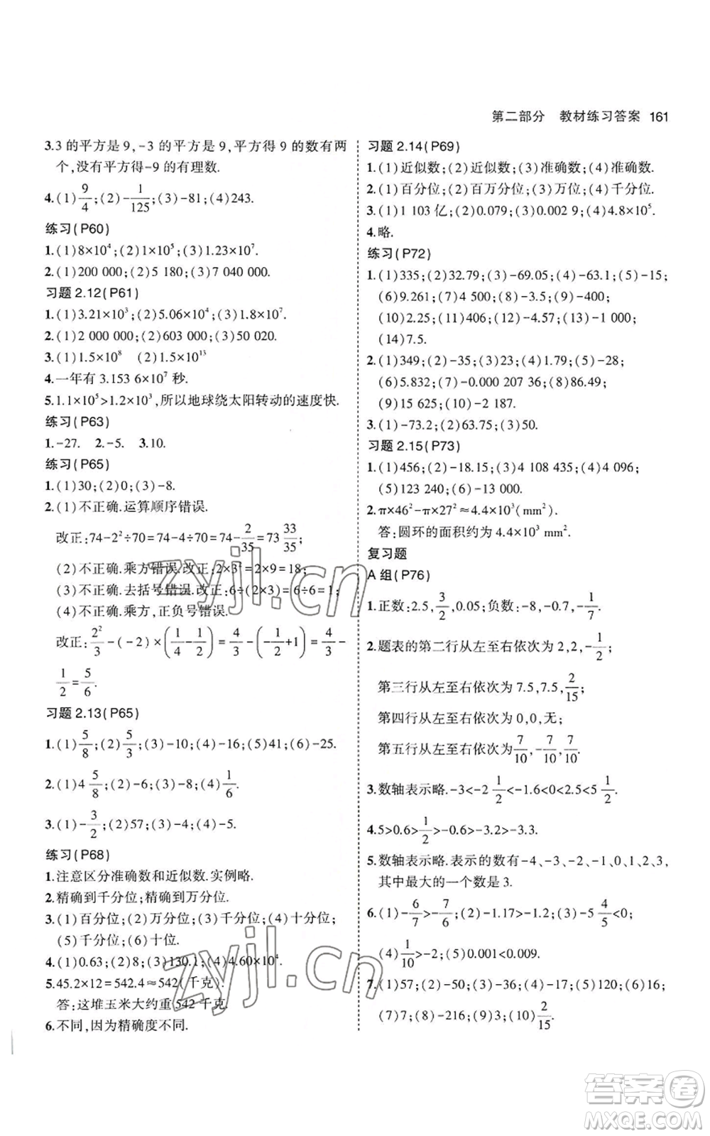 教育科學(xué)出版社2023年5年中考3年模擬七年級上冊數(shù)學(xué)華師大版參考答案