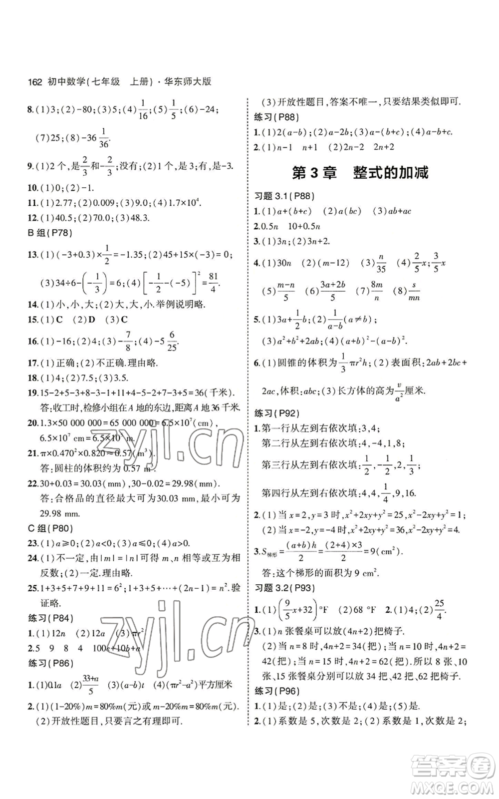 教育科學(xué)出版社2023年5年中考3年模擬七年級上冊數(shù)學(xué)華師大版參考答案