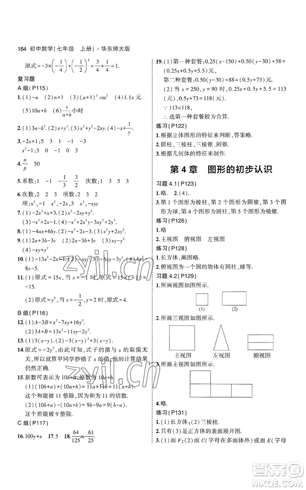 教育科學(xué)出版社2023年5年中考3年模擬七年級上冊數(shù)學(xué)華師大版參考答案