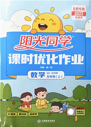 江西教育出版社2022陽(yáng)光同學(xué)課時(shí)優(yōu)化作業(yè)五年級(jí)數(shù)學(xué)上冊(cè)QD青島版五四專(zhuān)用答案