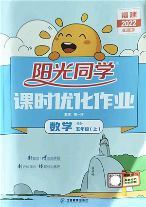 江西教育出版社2022陽光同學課時優(yōu)化作業(yè)五年級數(shù)學上冊BS北師版福建專版答案