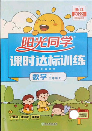 浙江教育出版社2022陽光同學(xué)課時達標訓(xùn)練三年級上冊數(shù)學(xué)人教版浙江專版參考答案