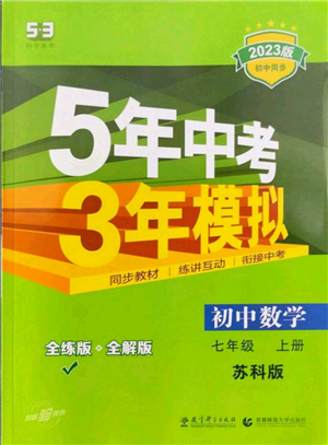 教育科學(xué)出版社2023年5年中考3年模擬七年級(jí)上冊數(shù)學(xué)蘇科版參考答案